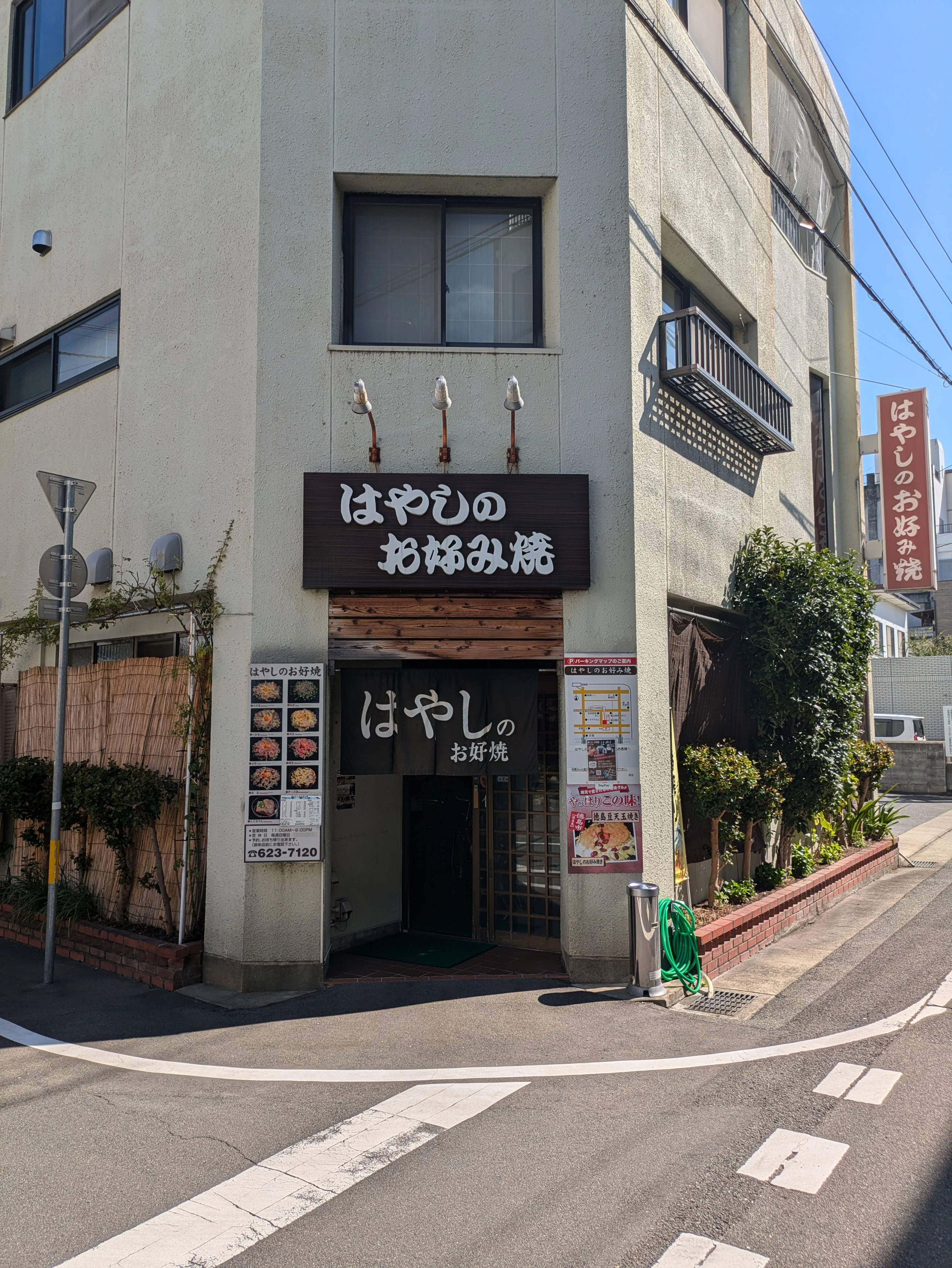 はやしのお好焼